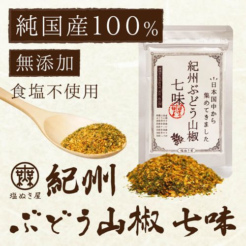 塩ぬき屋 こだわり 紀州ぶどう山椒七味 (国産・食塩不使用・無添加)|塩ぬき屋