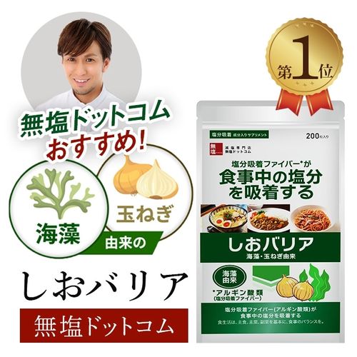 【お得サイズ 大容量】塩分吸着成分配合 サプリ しおバリア(しおナイン) 200粒入り|無塩食品
