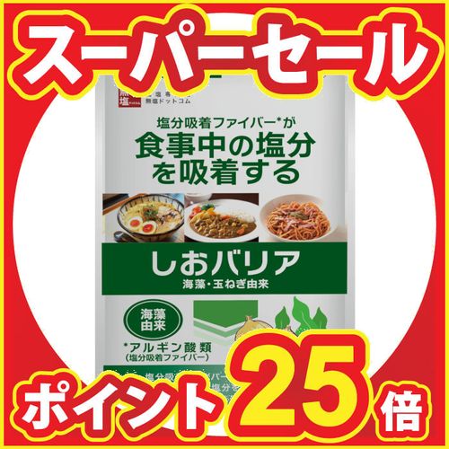 塩分吸着サプリメント しおバリア(しおナイン) 60個 / 無塩ドットコム