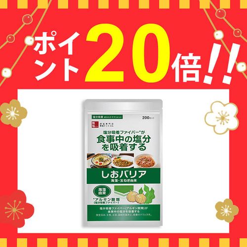 塩分排出サプリ 海藻の食物繊維 しおバリア(しおナイン) 大容量 200