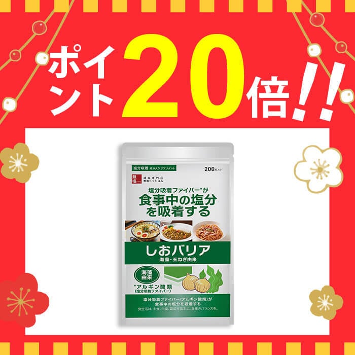 アルギン酸類配合 しおナイン 200個/ 無塩ドットコム