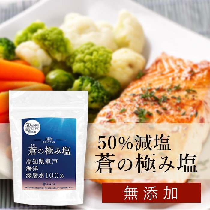 50%減塩 蒼の極み塩 塩ぬき屋 無添加/無塩ドットコム