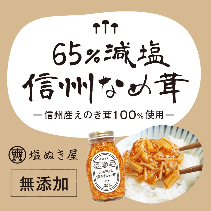 塩ぬき屋 65%減塩 なめ茸 長野県産えのき茸100%