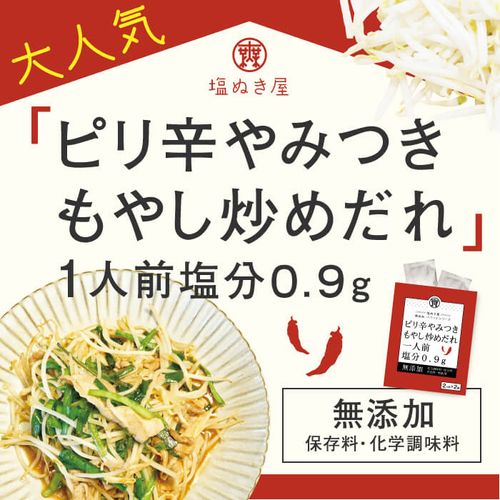 塩ぬき屋 減塩 やみつきピリ辛もやし炒めだれ 2袋セット (無添加)|塩ぬき屋