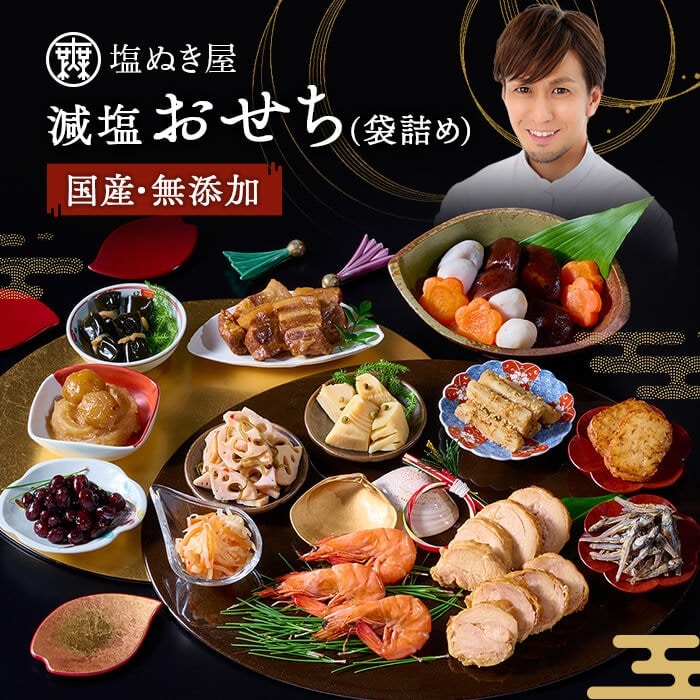塩ぬき屋 減塩 おせち(袋詰め) 国産・無添加