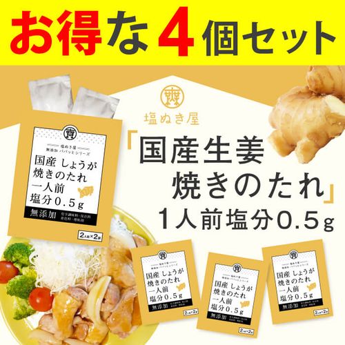 お得な4個セット 塩ぬき屋 減塩 国産しょうが焼きのたれ 4個セット (無添加)|お得な減塩セット