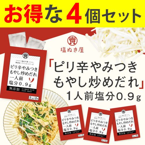 お得な4個セット 塩ぬき屋 減塩 やみつきピリ辛もやし炒めだれ 4個セット (無添加)|お得な減塩セット