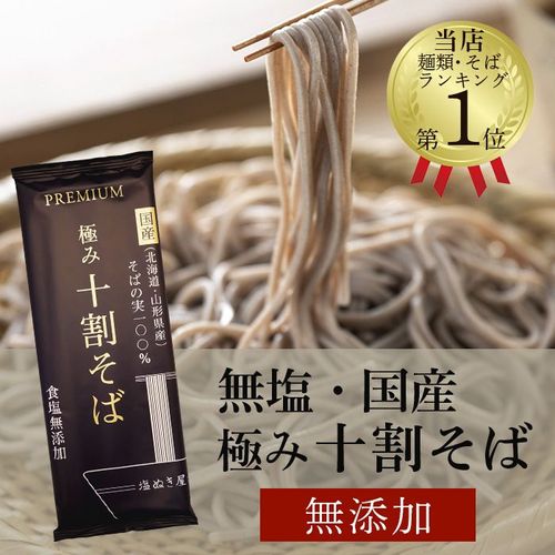 塩ぬき屋 食塩無添加 極み 十割そば 国産100% 3袋セット|塩ぬき屋