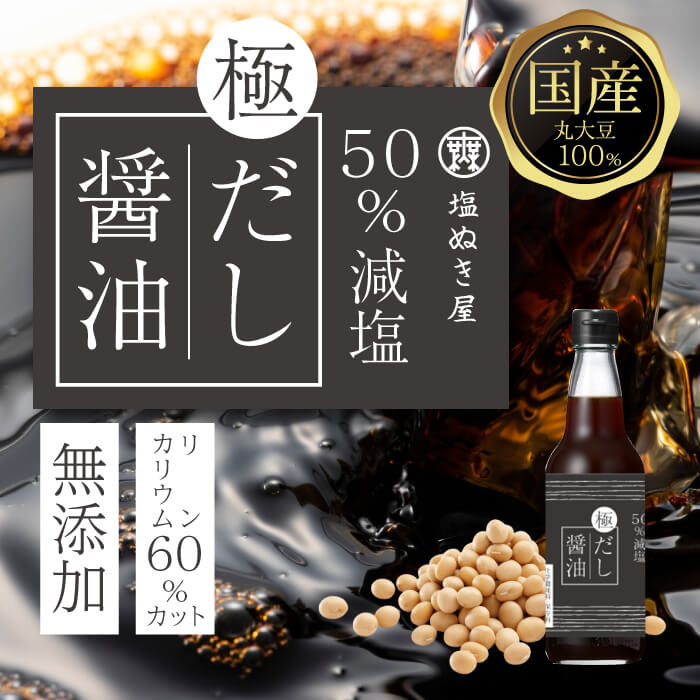 塩ぬき屋 50%減塩 極み だし醤油 300ml