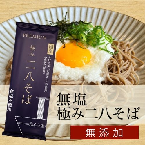 塩ぬき屋 無塩 極み二八そば 国産100% 200g×3袋|無塩食品