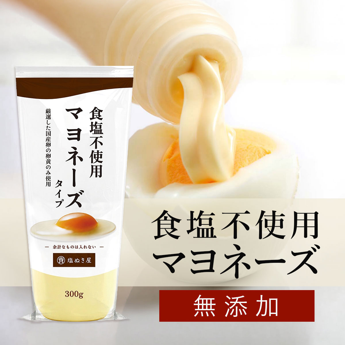 塩ぬき屋 食塩不使用 マヨネーズ 300g