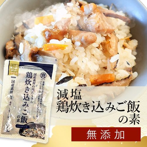 【お得な10袋まとめ買い】送料無料 減塩 国産素材の具だくさん 鶏炊き込みご飯の素 180g×10袋セット|お得な減塩セット