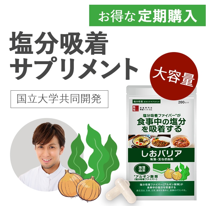 しおバリア 塩分排出サプリ 海藻の食物繊維 しおバリア(しおナイン) 大容量 200