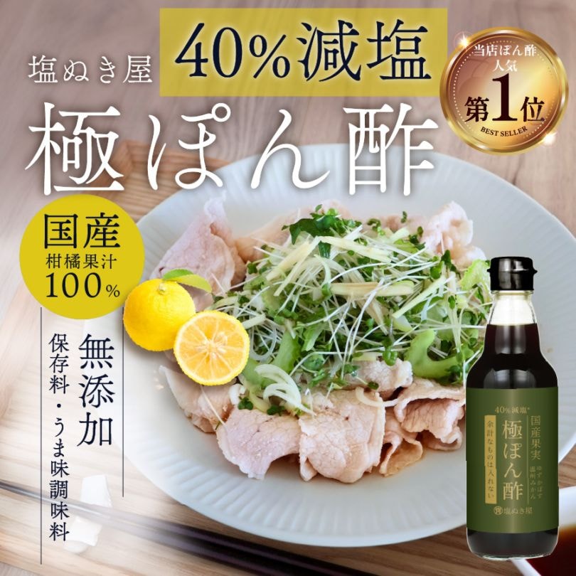 40%減塩 塩ぬき屋 極ぽん酢 355ml 3種の国産果汁100%