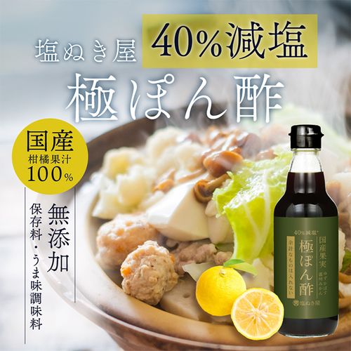 【お得な3本まとめ買い】40%減塩 塩ぬき屋 極ぽん酢 3種の国産果汁100% 無添加 355ml|お得な減塩セット