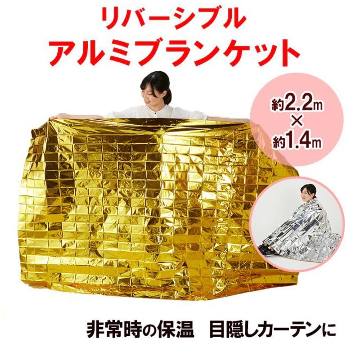 リバーシブルアルミブランケット 災害 防災グッズ/無塩ドットコム