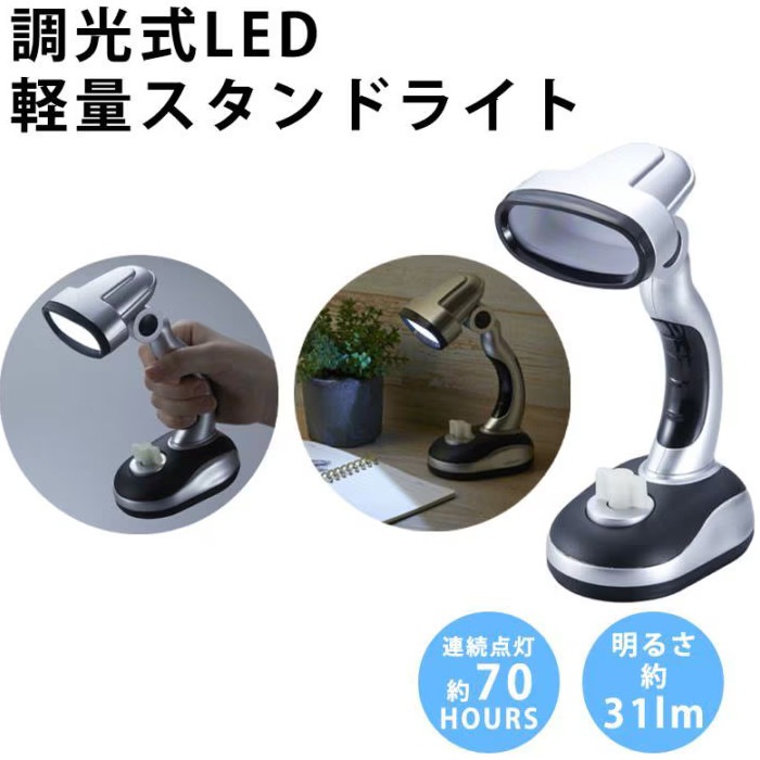 調光式LED軽量スタンドライト 防災