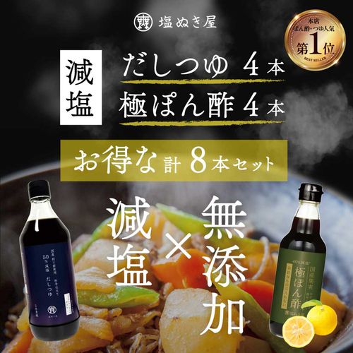 人気の塩ぬき屋 無添加 「50%減塩だしつゆ」＋「40%減塩 極ぽん酢」 各4本ずつ(合計8本)|塩ぬき屋