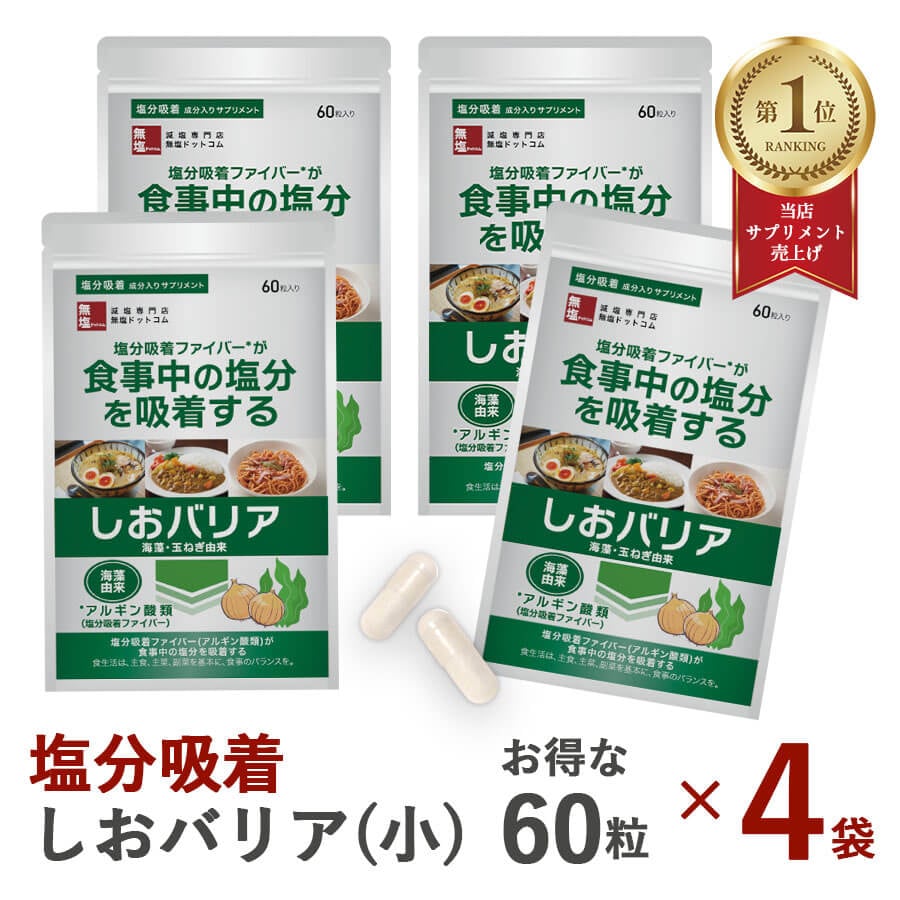 塩分吸着サプリメント しおバリア(しおナイン) 60個×4袋 / 無塩ドットコム