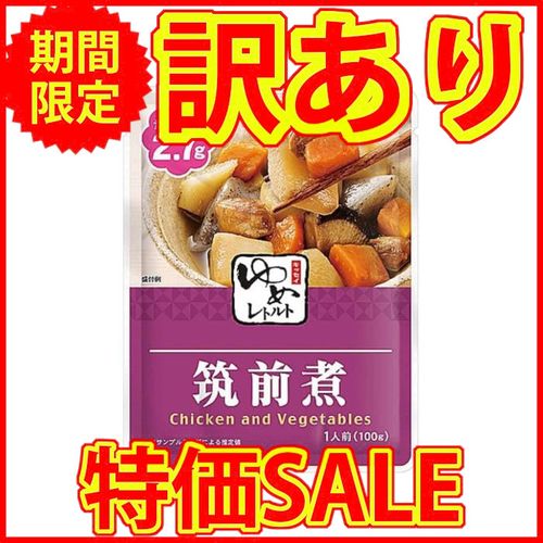 【訳あり特価　賞味期限2025年10月30日の為】キッセイゆめシリーズ 減塩 筑前煮 100g×２袋セット|半額・特価SALE品