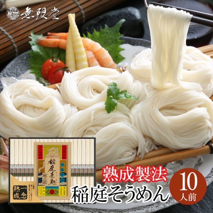 無限堂 稲庭素麺　「一念熟成」　【ISI-30A】(送料別商品)