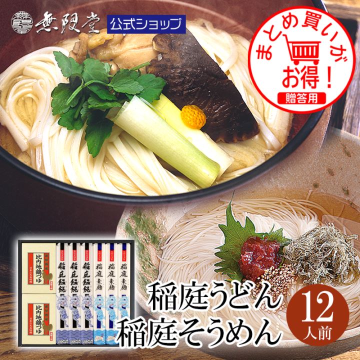 稲庭うどん＆稲庭そうめん 比内地鶏つゆ付きギフト(12人前)【送料無料商品】