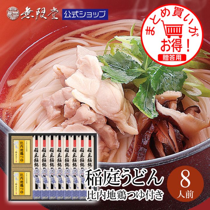 稲庭うどん比内地鶏つゆ付ギフト 8人前　【送料無料商品】