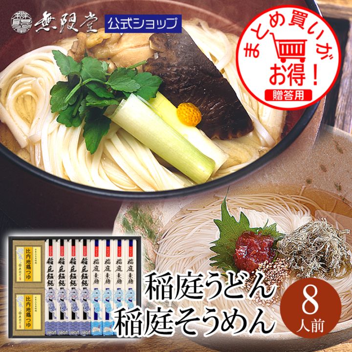 稲庭うどん 稲庭そうめん 比内地鶏つゆ付き(8人前)【送料無料商品】