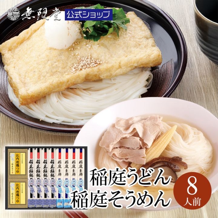 稲庭うどん 稲庭そうめん 比内地鶏つゆ付き(8人前)