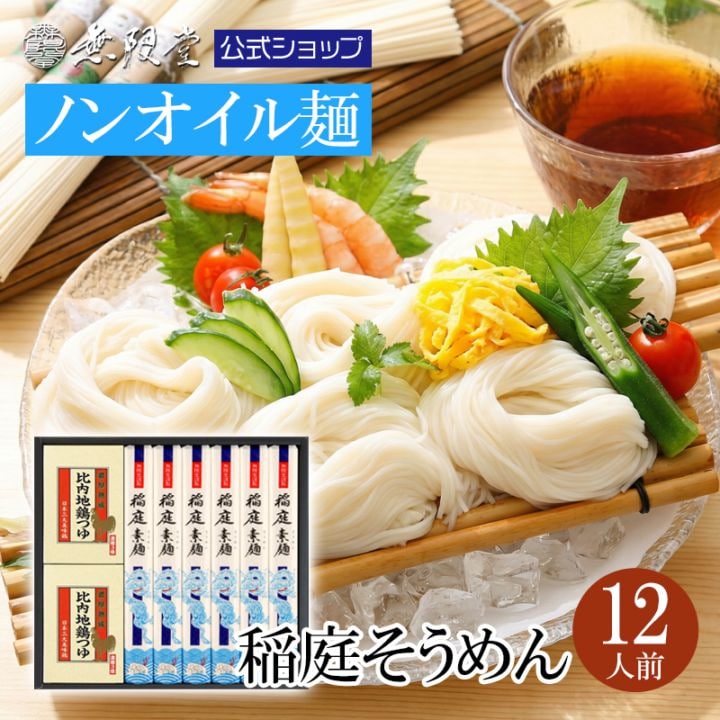 稲庭そうめん 比内地鶏つゆ付きギフト(12人前)