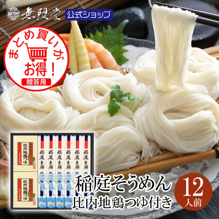稲庭そうめん 比内地鶏つゆ付きギフト(12人前)　【送料無料商品】