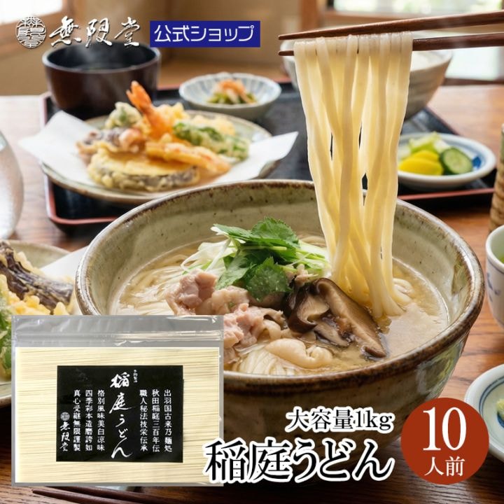 稲庭うどん　業務用チャック袋 1kg【4,320円未満送料別商品】