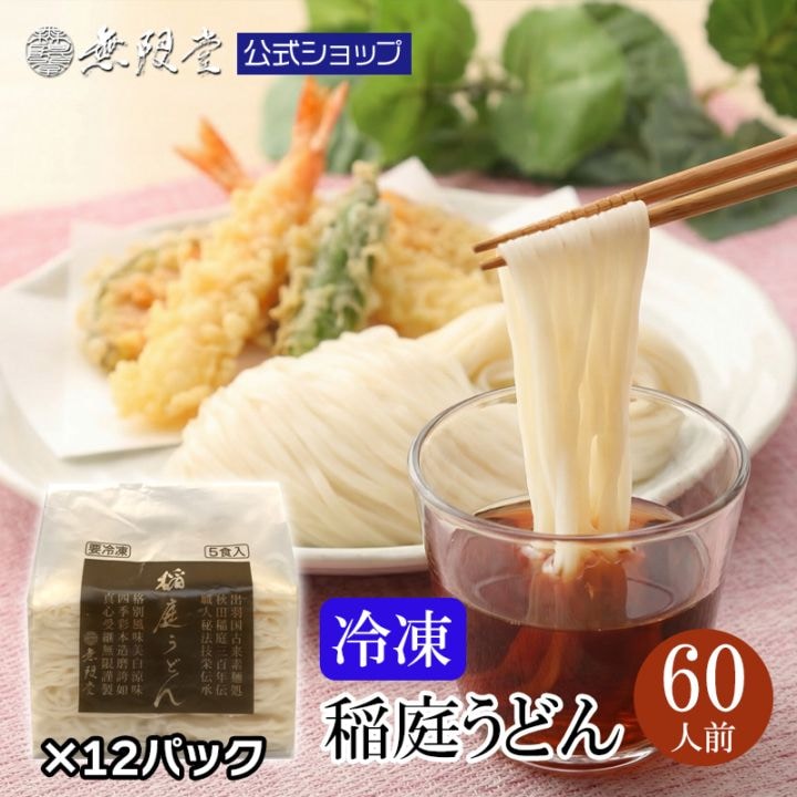 冷凍稲庭うどん100g×10ﾋﾟｰｽ×12袋　【送料無料】