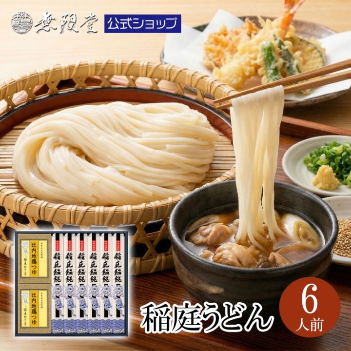 稲庭うどん比内地鶏つゆ付(6人前)　