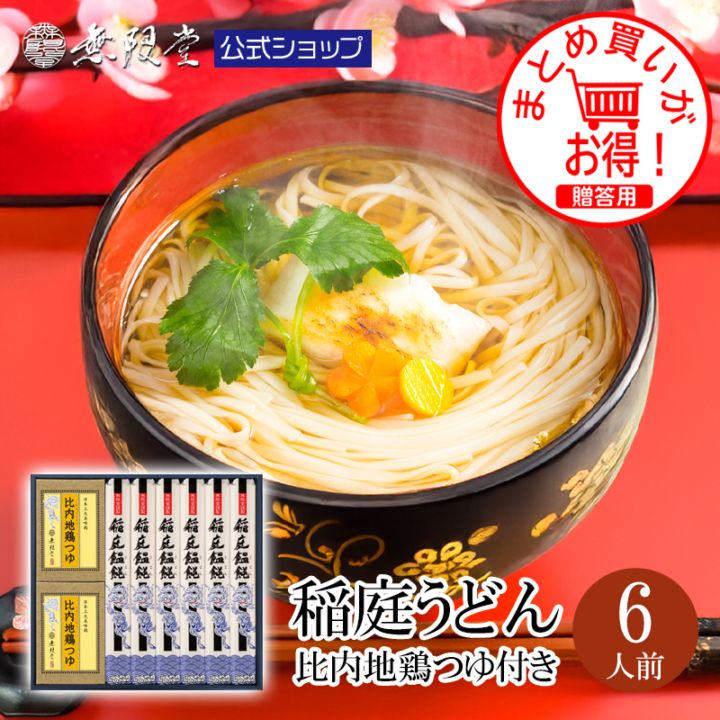 稲庭うどん比内地鶏つゆ付(6人前)　【送料無料商品】