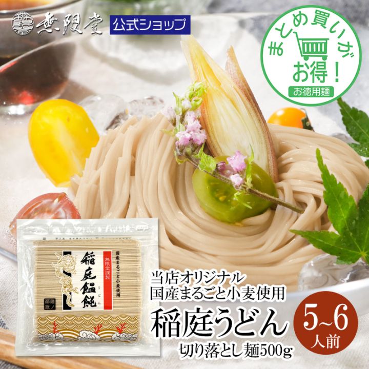 【まとめ買い割引あり！】国産小麦まるごと稲庭うどん 訳あり お徳用切り落とし麺 500g(約5人前)【送料無料】【徳用麺まとめ買い】※3個以上からの購入になります