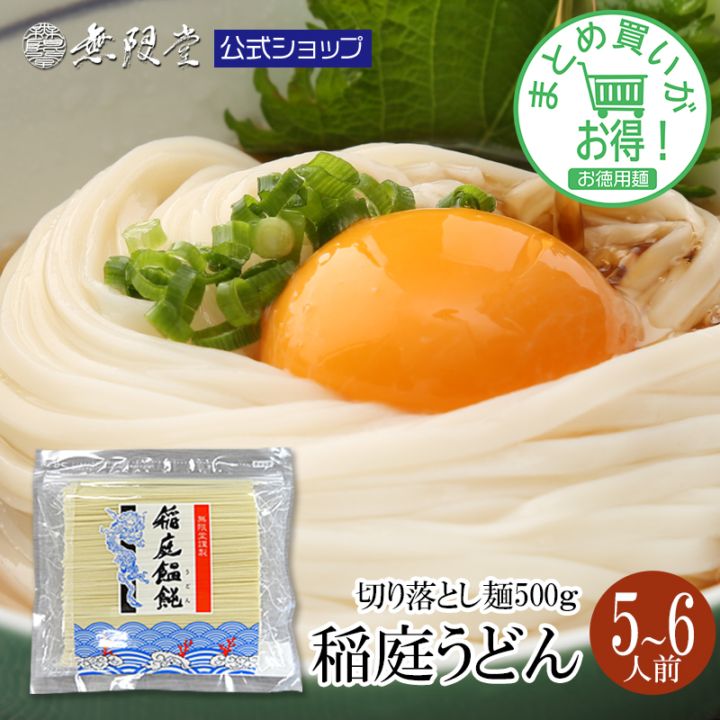 【まとめ買い割引あり！】稲庭うどん 訳あり お徳用切り落とし麺 500g(約5人前)【送料無料】【徳用麺まとめ買い】※3個以上からの購入になります