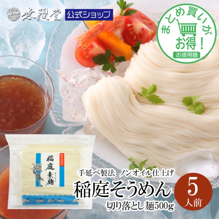 ＼今年製造分終了しました／【まとめ買い割引あり！】稲庭そうめん 訳あり お徳用切り落とし麺 500g(約5人前)【送料無料】【徳用麺まとめ買い】※3個以上からの購入になります