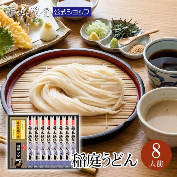 稲庭うどん 2種のつゆ(比内地鶏つゆ/胡麻つゆ)付き(8人前)