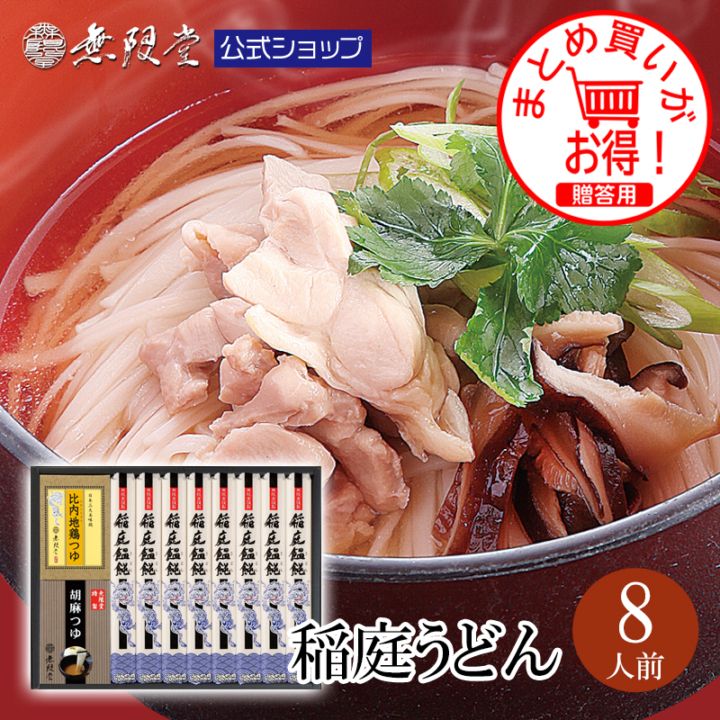 稲庭うどん 2種のつゆ(比内地鶏つゆ/胡麻つゆ)付き(8人前)【送料無料商品】