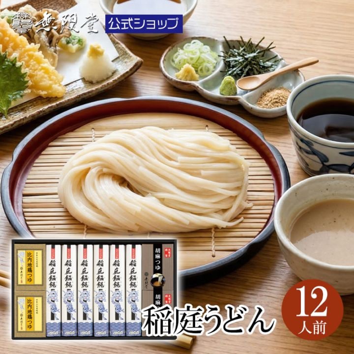 稲庭うどん 2種のつゆ(比内地鶏つゆ/胡麻つゆ)付き(12人前)