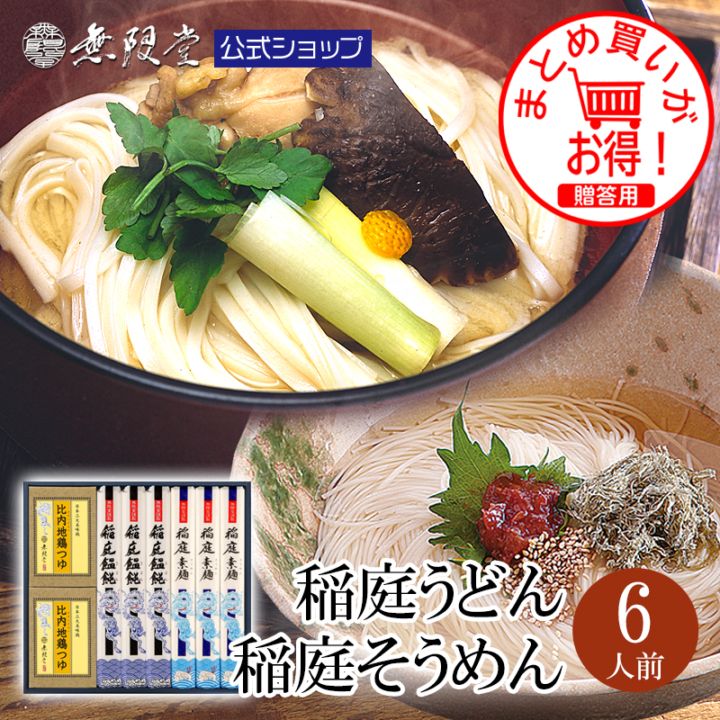 稲庭うどん 稲庭そうめん 比内地鶏つゆ付き(6人前)【送料無料商品】