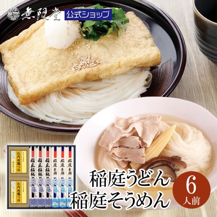 稲庭うどん 稲庭そうめん 比内地鶏つゆ付き(6人前)