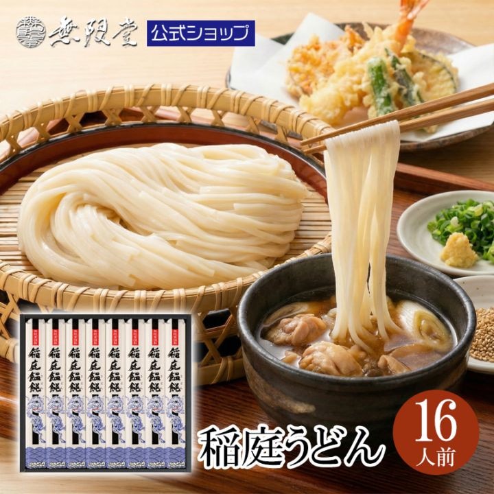 稲庭うどん 化粧箱入り(16人前)