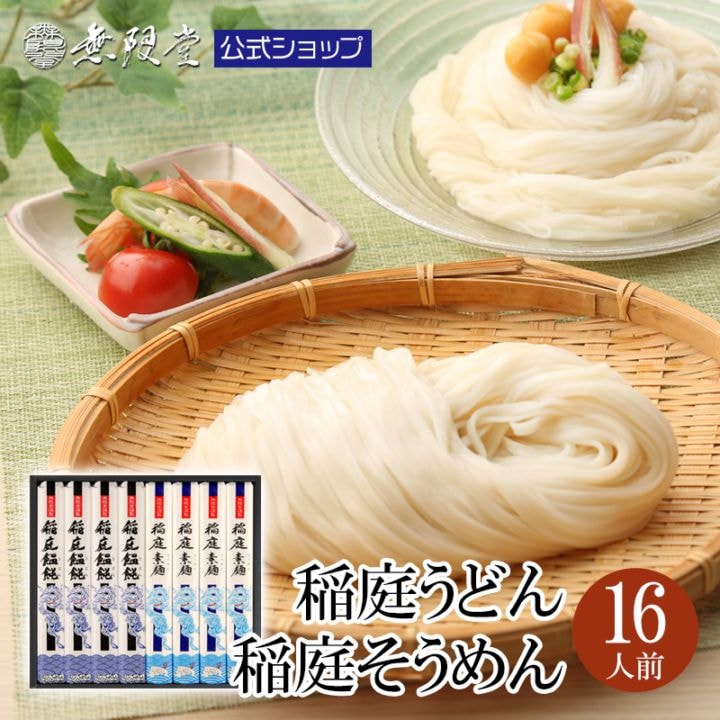 稲庭うどん＆稲庭そうめん 化粧箱入り(16人前)