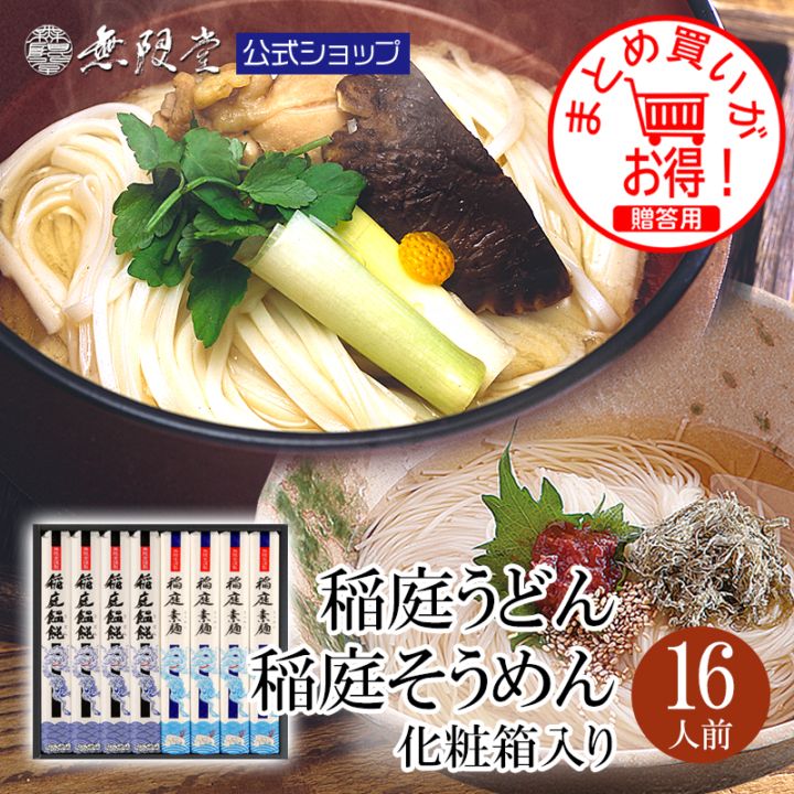 稲庭うどん＆稲庭そうめん 化粧箱入り(16人前)【送料無料商品】
