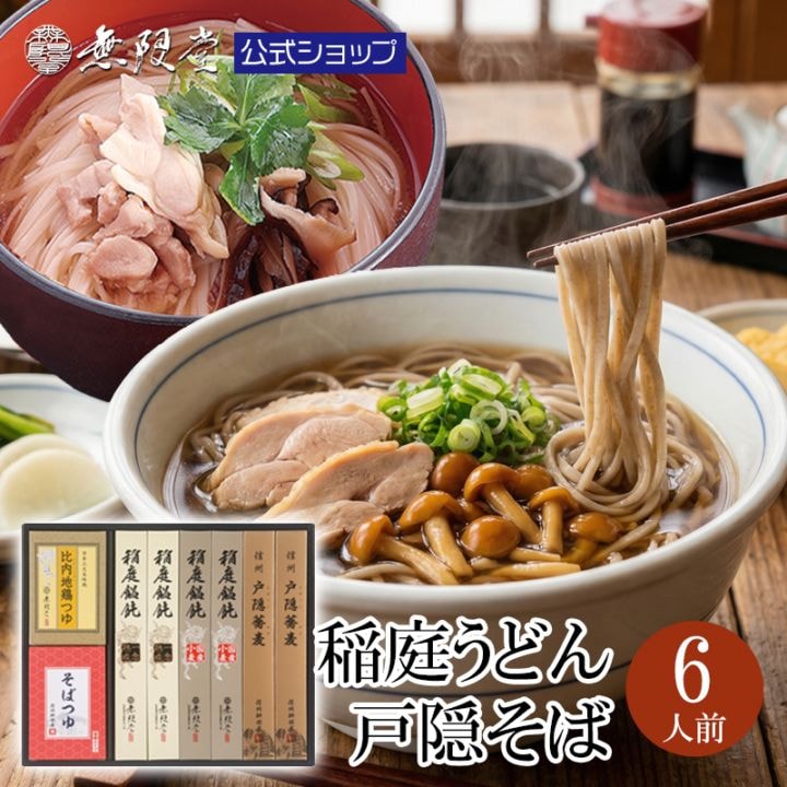 無限堂 2種の稲庭うどん＆戸隠そば　つゆ付き詰合せ(6人前)【HMM-30A】(送料込商品)