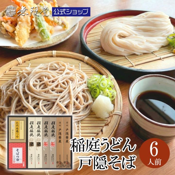 無限堂 2種の稲庭うどん＆戸隠そば　つゆ付き詰合せ(6人前)【HMM-30A】