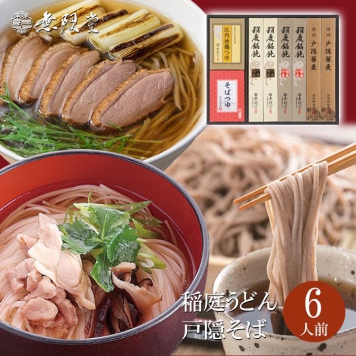 無限堂 2種の稲庭うどん＆戸隠そば　つゆ付き詰合せ(6人前)【HMM-30A】(送料込商品)