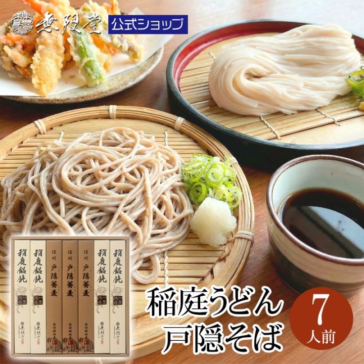 稲庭うどん＆戸隠そば　詰合せ(7人前)